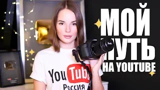 МОЯ ИСТОРИЯ НА YouTube - С Чего Все Начиналось?