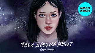 Паша Proorok  - Твоя девочка болеет (Single 2020)