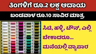 Low Investment Business Idea In Kannada || Small Business In Kannada || High Profit Business