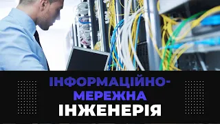 Спеціальність 172 «Телекомунікації та радіотехніка» - ОП «Інформаційно-мережна інженерія»