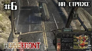 Homefront[#6] - На страже (Прохождение на русском(Без комментариев))