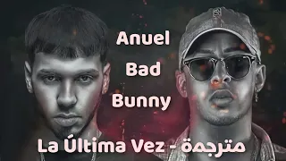 Anuel & Bad Bunny - La Última Vez مترجمة