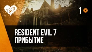 Resident Evil 7 в VR. Часть 1. Прибытие.
