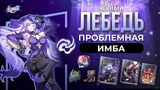 Полный Разбор Черного Лебедя | Honkai: Star Rail