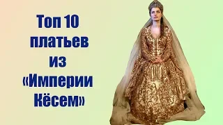 Топ-10 платьев из сериала "Империя Кёсем"