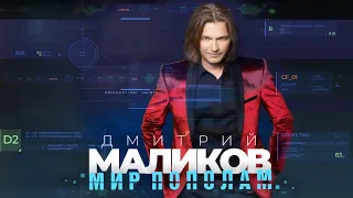 Дмитрий Маликов - Мир пополам, (official audio album)