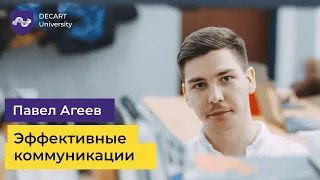 Эффективные коммуникации. Лекция 1