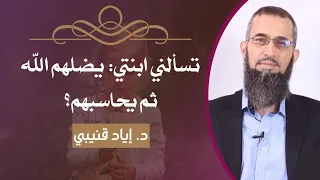 تسألني ابنتي: يضلهم الله ثم يحاسبهم؟