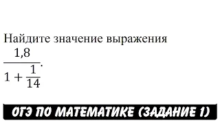 1,8/(1+1/14) | ОГЭ 2017 | ЗАДАНИЕ 1 | ШКОЛА ПИФАГОРА