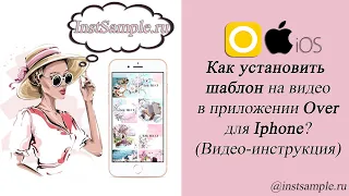 Как установить шаблон на видео в приложении Over для Iphone