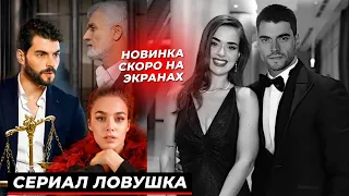 СКОРО НА ЭКРАНАХ! Новый сериал Акына Акынозю Ловушка 1 серия русская озвучка