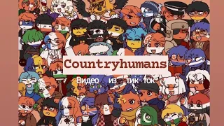 Подборка видео из тик ток Countryhumans