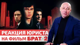 Сколько раз Данила Багров нарушил УК РФ? / Смотрим любимый фильм «Брат-2» глазами юриста!