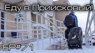 Еду в Приисковый! Ep#71