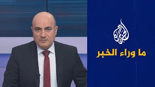 ما وراء الخبرـ  خلاف بين الحكومة العراقية وفصائل مسلحة بشأن القوات الأمريكية.. كيف سينتهي؟