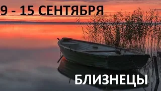 БЛИЗНЕЦЫ 9-15 СЕНТЯБРЯ ТАРО ГОРОСКОП НА НЕДЕЛЮ