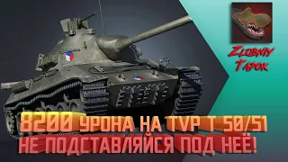 8200 УРОНА НА TVP T 50/51. НЕ ПОДСТАВЛЯЙСЯ ПОД НЕЁ!