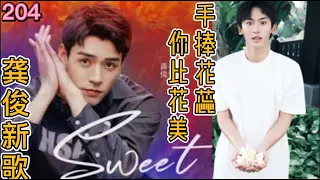 EngSub【浪浪钉/龚俊/张哲瀚】龚俊新歌Sweet超甜，音乐圈内人终成音乐圈内人！悠悠浪钉204：手捧花蕊，橙色汽水，最勇姐夫官宣的爱！《sweet环绕》全逻辑闭环！作者：悠悠5252