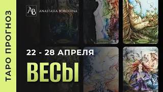 ВЕСЫ. 22 - 28 Апреля 2024. Таро прогноз | Анастасия Бородина.