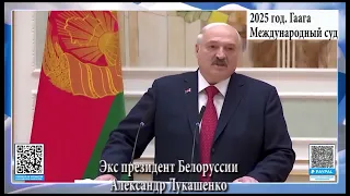 Лукашенко даёт показания в Гааге против Путина