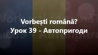 Румунська мова: Урок 39 - Автопригоди