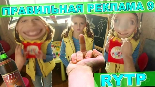 Правильная Реклама RYTP Ларин