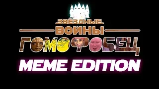 Звездные Войны: Гомофобец (1 сезон) — Русский трейлер пародия (MEME EDITION)