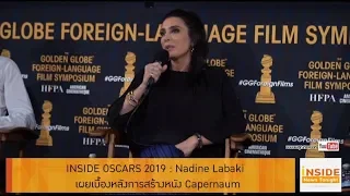 Inside News Tonight 070262 : INSIDE OSCARS 2019 : Nadine Labaki เผยเบื้องหลังการสร้างหนัง Capernaum