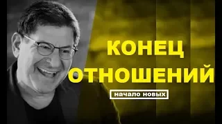 КОНЕЦ ОТНОШЕНИЙ! Михаил Лабковский психолог о разрыве отношений между партнерами.