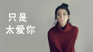 2021 抖音最火情歌 只是太爱你（动态歌词 无损音质）|Chinese POP Music