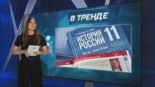 В российской школе представили новый учебник истории | В ТРЕНДЕ