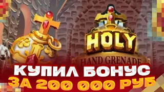 КУПИЛ БОНУСОВ НА 200 000 В HOLY HAND GRENADE ЗАНОСЫ НЕДЕЛИ