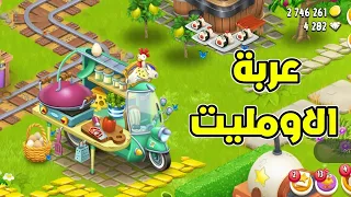 نزلت محطة الاومليت ب 600000 في Hay Day