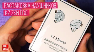 Распаковка наушников KZ ZSN PRO