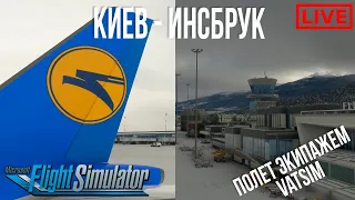 Перелет экипажем на А320 Киев - Инсбрук в Microsoft Flight Simulator 2020 RTX 3080