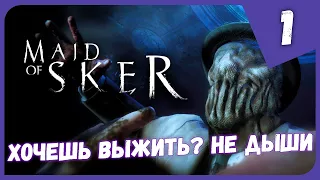 ХОЧЕШЬ ВЫЖИТЬ? НЕ ДЫШИ ► Maid Of Sker #1 Прохождение