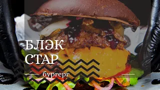 Black Star Burger: сочный ли бургер?