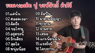 รวมเพลงฮิต ปู พงษ์สิทธิ์ คำภีร์ แค่นั้น ตลอดเวลา คิดถึง