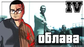 ОБЛАВА ПРИ СДЕЛКЕ! (ПРОХОЖДЕНИЕ GTA IV #29)