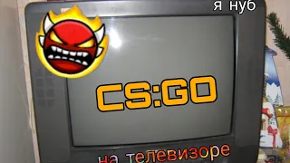 Играю на телевизоре в CS GO