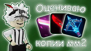 { 🎲 } ОЦЕНИВАЮ КОПИИ ММ2! { 🏳️ } #мм2 #sheriff #funny #murder #roblox