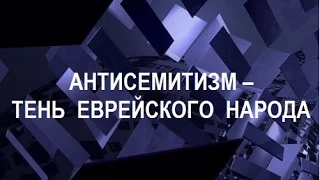 Антисемитизм – тень еврейского народа