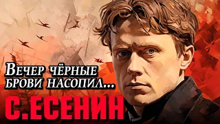 Сергей Есенин - Вечер черные брови насопил…