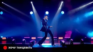 Макс Барских - "ХОЧУ ТАНЦЕВАТЬ" | VK Festival 2020