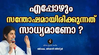 Why should you be happy despite challenges | BK SHIVANI | MALAYALAM | Shivajyothi Media