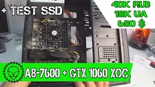 Собираем Игровой компьютер на базе FM2+ A8-7600 + GTX 1060 XOC 6Gb. Тестируем  SSD по ряду запросов.