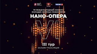 VI Международный конкурс молодых оперных режиссеров НАНО-ОПЕРА. III тур