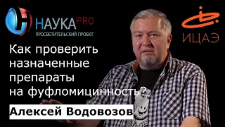 Как проверить назначенные препараты на фуфломицинность? – врач Алексей Водовозов | Научпоп