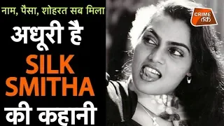 SILK SMITHA:  नाम, पैसा ,शौहरत सब मिला फिर भी अधूरी है इस BOLD ACTRESS की कहानी |CRIME TAK