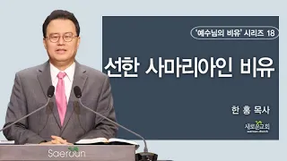 누가복음(Luke) 10:25-37 | 선한 사마리아인 비유 | 예수님의 비유 | 한홍 목사 | 새로운교회 주일설교 | 2023.04.30